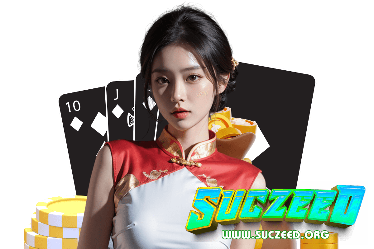 suczeed แจกเครดิตฟรี